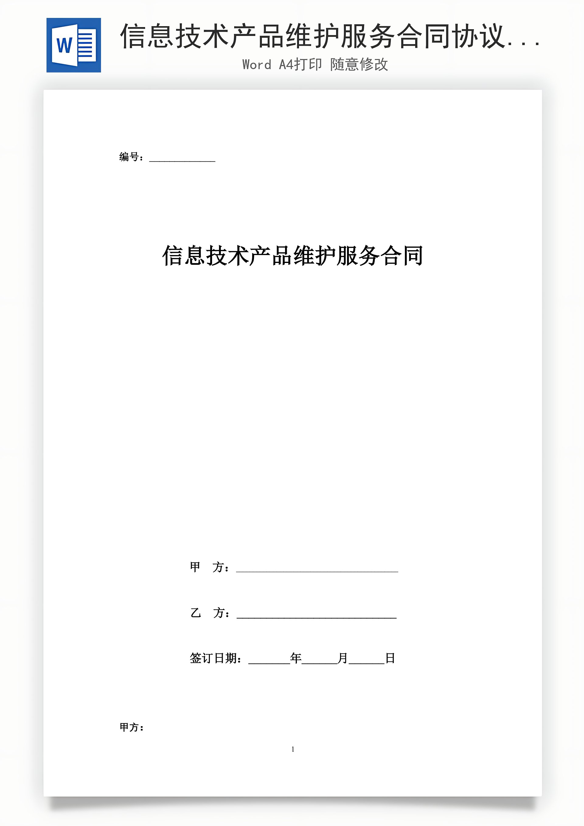 信息技術(shù)產(chǎn)品維護服務(wù)合同協(xié)議書范本