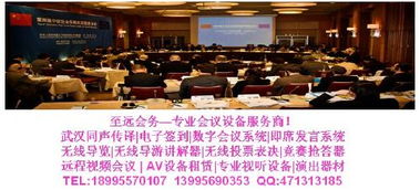 武漢同聲傳譯一站式解決方案 專業(yè)服務(wù)與設(shè)備租賃，助力會(huì)議會(huì)展成功